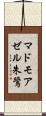 マドモアゼル朱鷺 Scroll