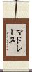 マドレーヌ Scroll