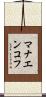 マナエンコフ Scroll