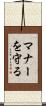 マナーを守る Scroll