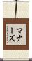 マナーズ Scroll