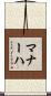 マナーハ Scroll