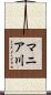マニア川 Scroll