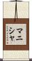 Manisha Scroll