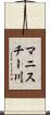 マニスチー川 Scroll