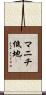 マニチ低地 Scroll