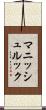 マニッシュルック Scroll