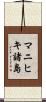 マニヒキ諸島 Scroll