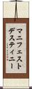 マニフェスト・デスティニー Scroll