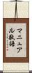 マニュアル敬語 Scroll
