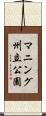 マニング州立公園 Scroll