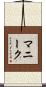 マニーク Scroll