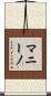 Mannino Scroll