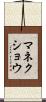 マネクショウ Scroll
