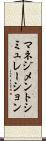 マネジメントシミュレーション Scroll