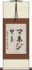 マネジャー Scroll