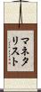 マネタリスト Scroll