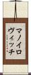 マノイロヴィッチ Scroll