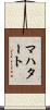マハタート Scroll