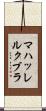 マハッレルクブラ Scroll