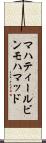 マハティールビンモハマッド Scroll