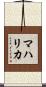 マハリカ Scroll