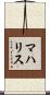 マハリス Scroll