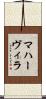 マハーヴィラ Scroll