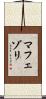 マフェゾリ Scroll