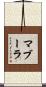 マブーラ Scroll