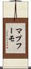マプフーモ Scroll