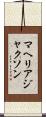 マヘリア・ジャクソン Scroll