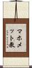 マホメット教 Scroll