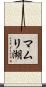 マムリ湖 Scroll