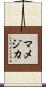 マメジカ Scroll