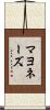 マヨネーズ Scroll