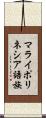 マライポリネシア語族 Scroll