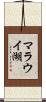 マラウイ湖 Scroll