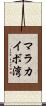 マラカイボ湾 Scroll