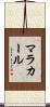 マラカール Scroll