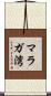 マラガ湾 Scroll
