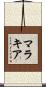 Malakiah Scroll