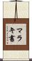 マラキ書 Scroll