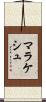 マラケシュ Scroll