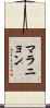 マラニョン Scroll