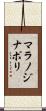マラノジナポリ Scroll