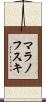 マラノフスキ Scroll
