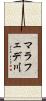 マラフェデ川 Scroll