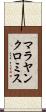 マラヤンクロミス Scroll