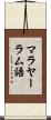 マラヤーラム語 Scroll